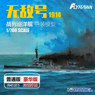 700 无敌号战列巡洋舰1914 豪华版 1311S 普通 模型 鹰翔 拼装