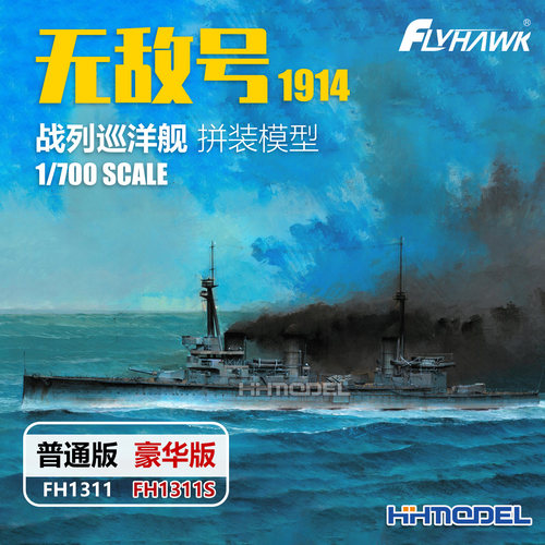 鹰翔1/700无敌号战列巡洋舰模型