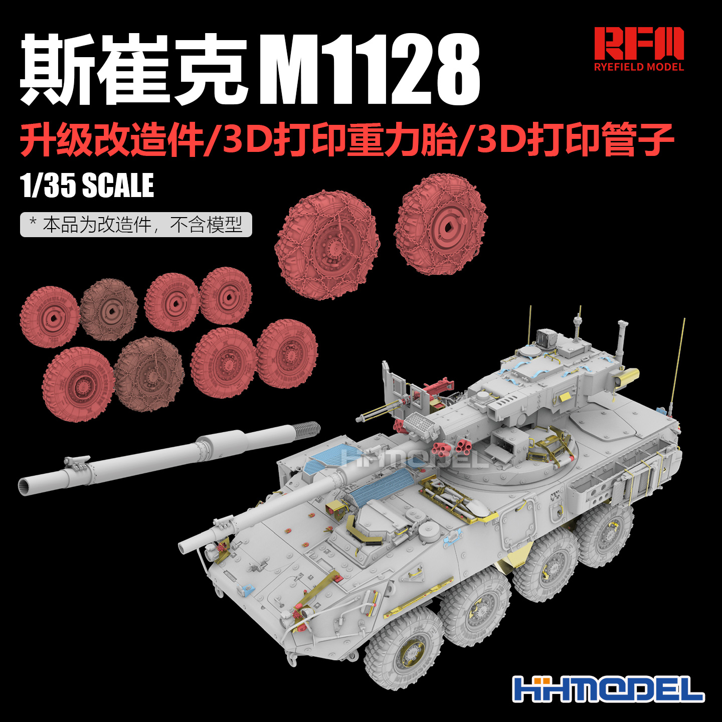 麦田模型改造件3D打印管/重力轮