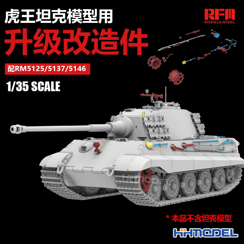 恒辉 麦田 RM2105 1/35虎王坦克升级改造件 配RM5125/5137/5146图片