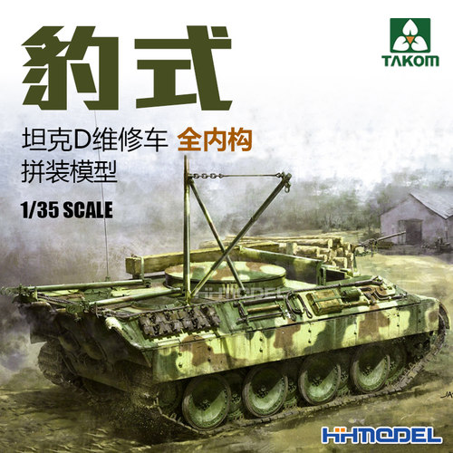 三花豹式维修车拼装模型