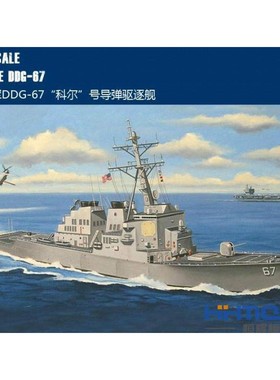 恒辉模型 Hobbyboss 1/700 美海军DDG-67科尔导弹驱逐舰83410