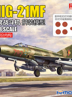 麦田拼装飞机米格-21MF战斗机
