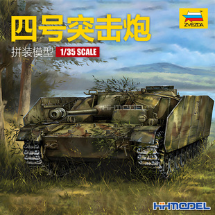 恒辉 红星ZVEZDA 3661 1/35 Sturmgeschuetz IV 四号突击炮