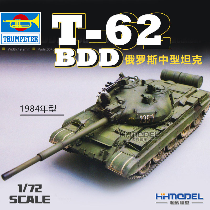 恒辉模型小号手俄罗斯t-62bdd