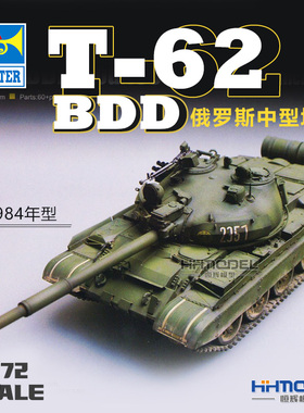 恒辉模型 小号手 07148 1/72 俄罗斯T-62 BDD坦克模型 1984年型