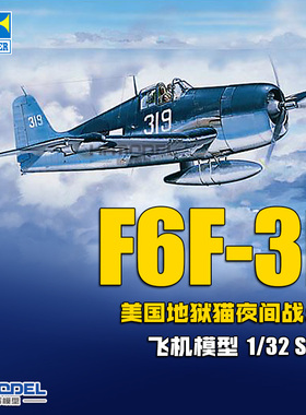 恒辉 小号手 02258 1/32 F6F-3N 地狱猫战斗机 夜间型 拼装模型