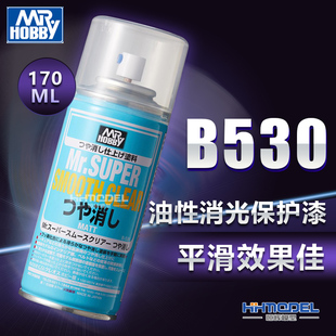 透明哑光涂层油性喷罐 恒辉模型 平滑消光保护漆 B530 170ML 郡士