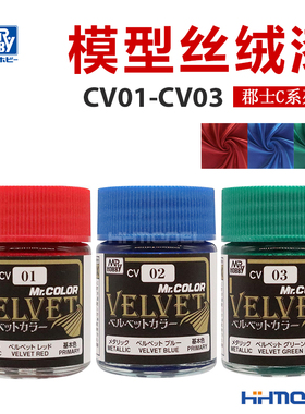 恒辉 郡士 CV01-CV03 模型上色手涂油性丝绒漆 丝绒色系列 18ml