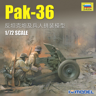 恒辉模型 拼装 模型 36反坦克炮及兵人 6114 ZVEZDA 红星 Pak