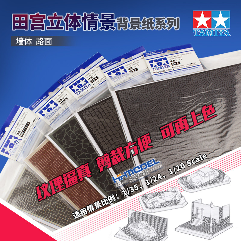 恒辉模型 田宫立体情景背景纸 铺石路 石头路面 砖墙