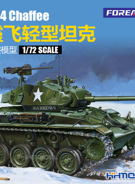 恒辉模型 FOREART 2003 1/72 M24 霞飞轻型坦克 拼装模型