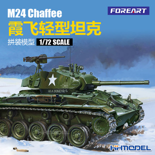 2003 FOREART 恒辉模型 拼装 霞飞轻型坦克 M24 模型