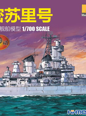 恒辉模型 小号手 80908 1/700 电动 密苏里号 拼装模型