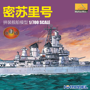 恒辉模型 小号手 80908 1/700 电动 密苏里号 拼装模型