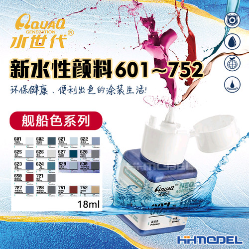 水世代舰船色水性漆18ml