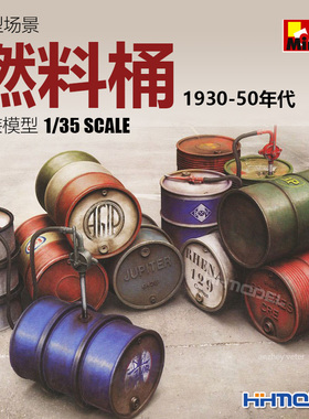 恒辉模型 MiniArt 35613 1/35 模型场景 1930-50年代 燃料桶 油桶
