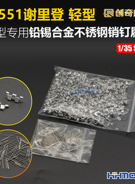 创奇 35209 1/35 金属履带 带不锈钢销钉 适配M551谢里登轻型坦克