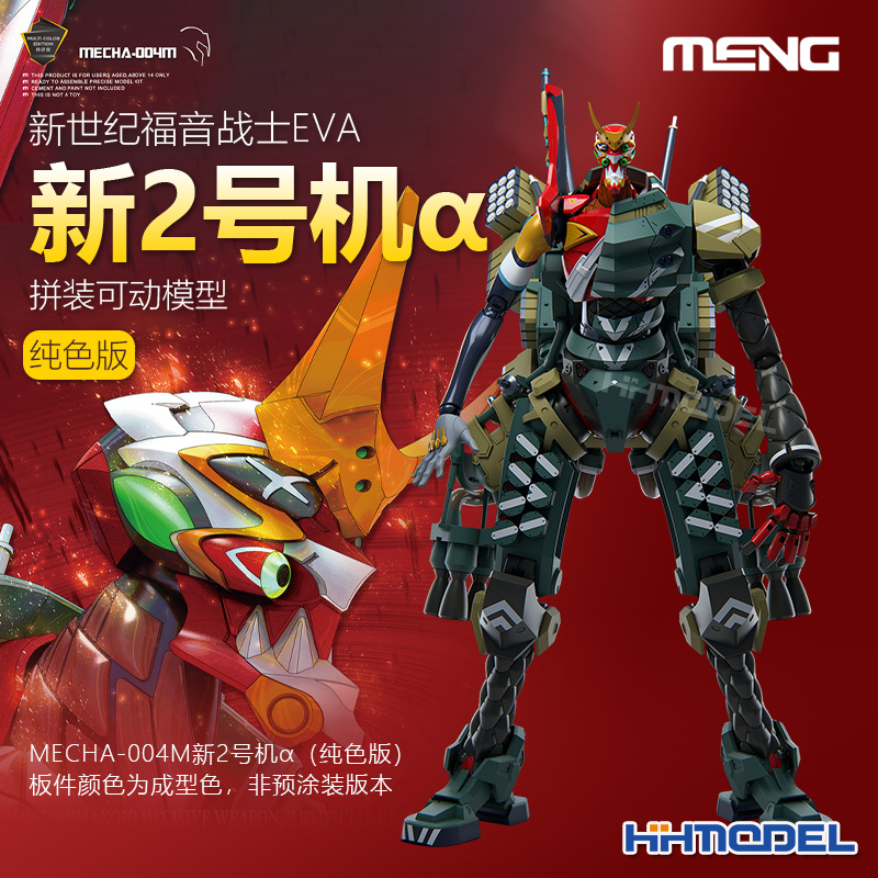 MENGEVA2号机纯色版拼装模型