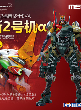 恒辉模型 MENG MECHA-004M 新世纪福音战士EVA 新2号机α 纯色版