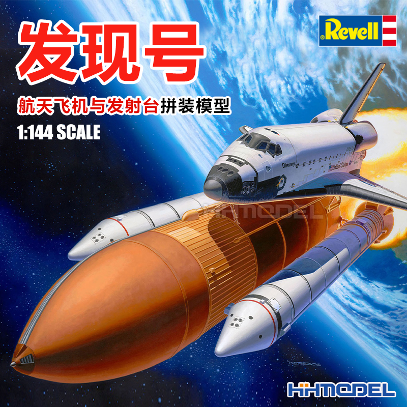 恒辉 revell 04736 1/144 发现号航天飞机与发射台 拼装模型