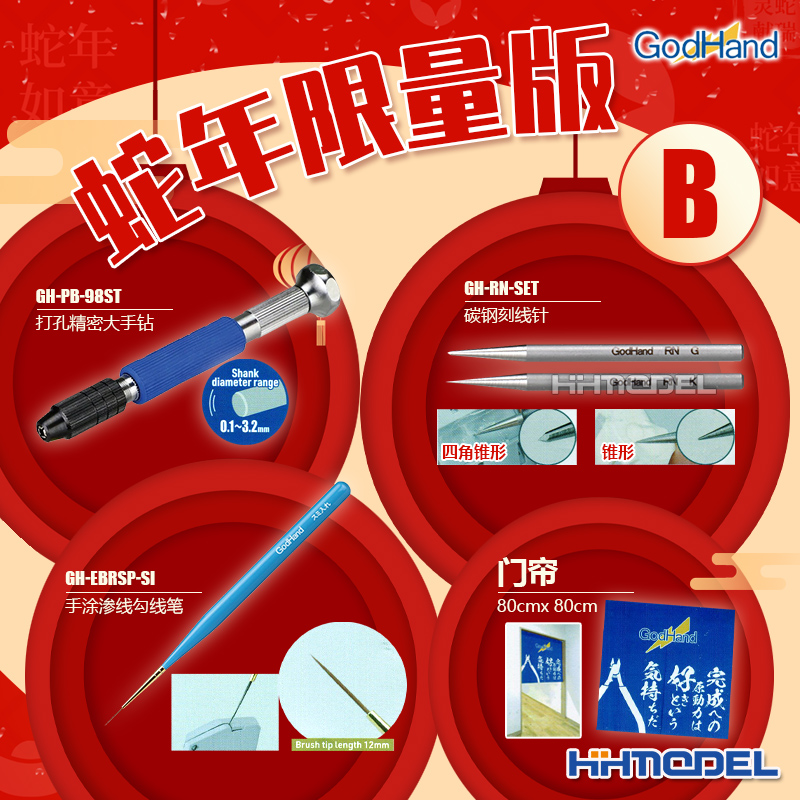 恒辉 Godhand LNY-25B 神之手蛇年2025限量版B 渗线专用工具套装