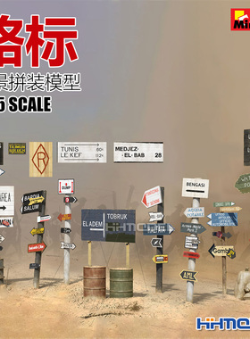 恒辉模型 Miniart 35604 1/35 路标 场景拼装模型