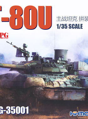 恒辉模型 RPG MODEL 35001 1/35 T-80U 主战坦克 拼装模型