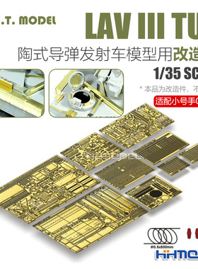 ETMODEL 1/35 LAV III TUA 陶式导弹发射车用改造件 配号手01558