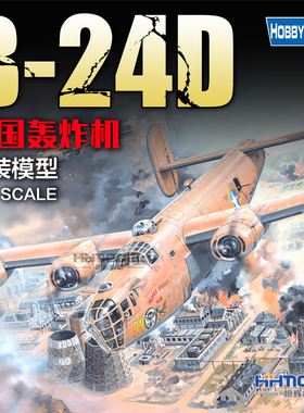 恒辉模型 hobbyboss  83212 1/32美国B-24D解放者轰炸机 拼装飞机