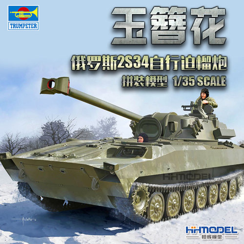 小号手玉簪花自行迫榴炮拼装模型