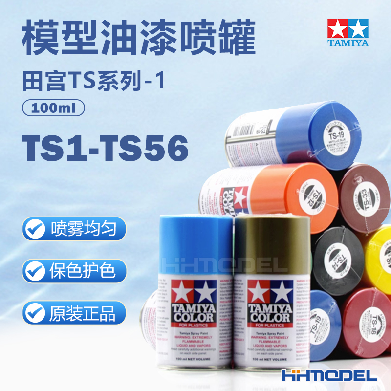 恒辉模型 田宫喷漆TS1-TS56 模型专用油漆喷罐 TS漆 85001-85056怎么看?