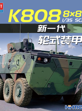 恒辉模型 爱德美 13569 1/35 K808 型轮式装甲车 拼装模型