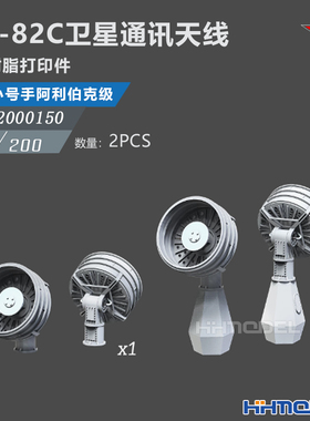 恒辉 乌拉 2000150 1/200 OE-82C卫星通讯天线 配阿利伯克级