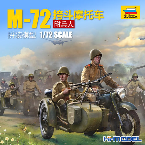 红星拼装模型M-72挎斗摩托车