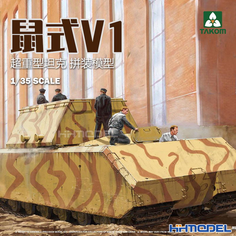 三花拼装模型鼠式超重型坦克V1图片