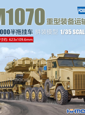 恒辉 Hobbyboss 85502 1/35 M1070重型装备运输车及M1000半拖挂车