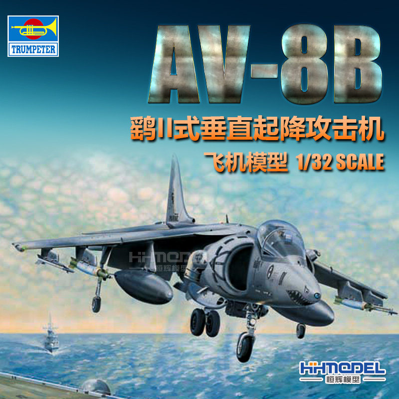 恒辉模型 小号手 02229 1/32 AV-8B 鹞2 垂直起降战斗机 拼装模型