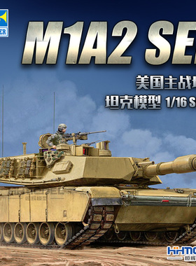 恒辉 小号手 00927 1/16 艾布拉姆斯 M1A2 SEP 主战坦克 拼装模型