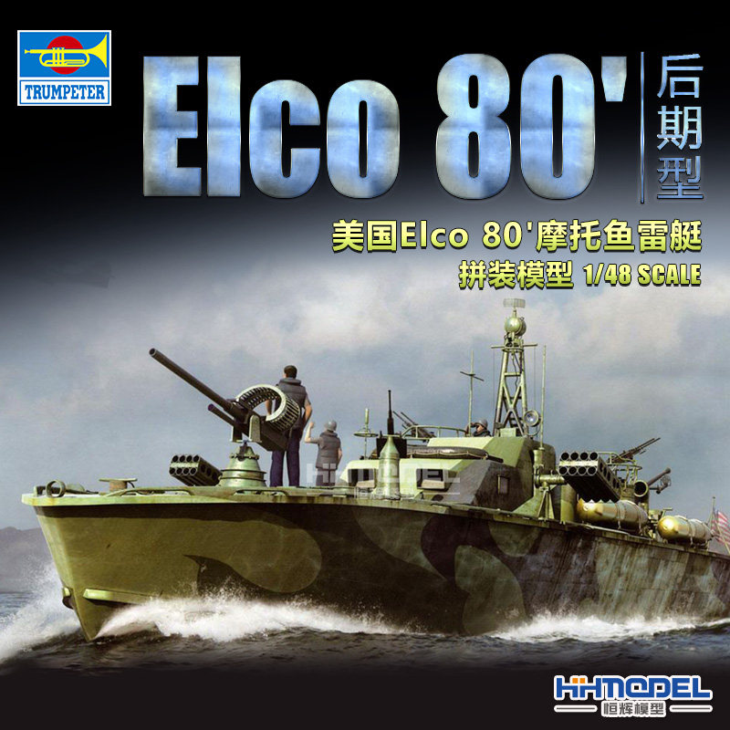 小号手Elco80'鱼雷艇拼装模型
