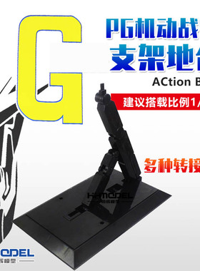 恒辉模型 机动战士专用 支架地台 XM-004 PG支架 黑色/透明 1/60