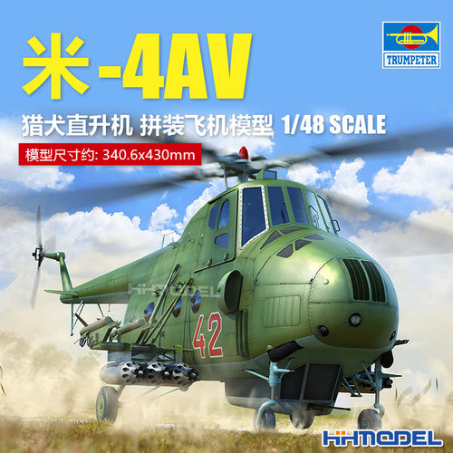 小号手拼装飞机米-4AV直升机
