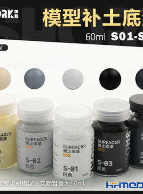恒辉 SHORK削刻 高达民用模型GK通用 细腻平滑底漆水补土 60ml