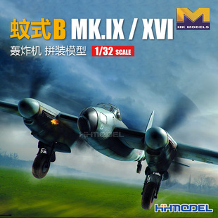 恒辉 HKMODEL 01E016 1/32 蚊式轰炸机B.MK IX XVI 拼装模型