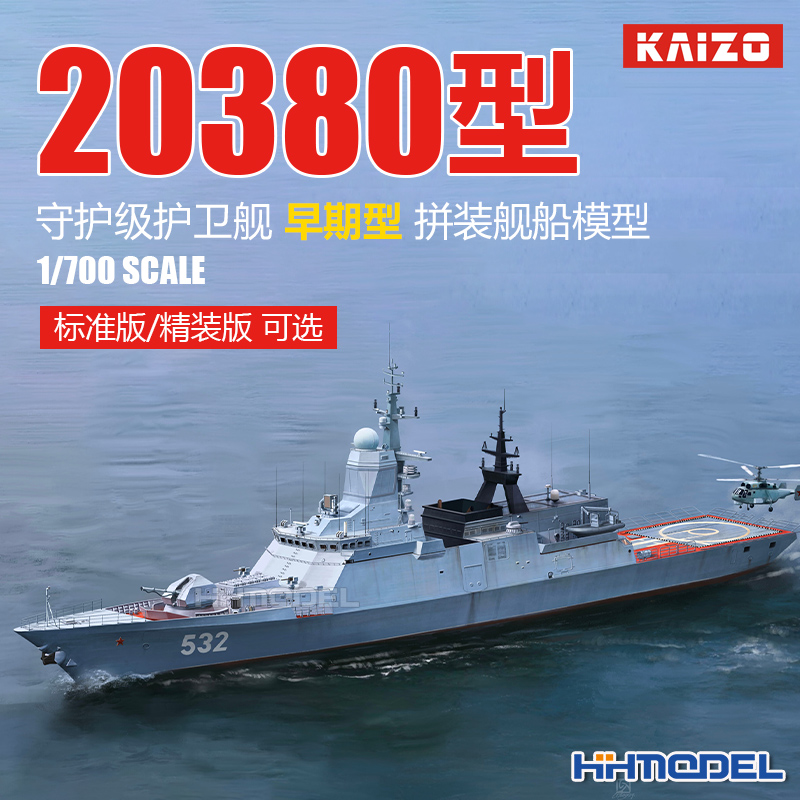 悦高20380型护卫舰1/700拼装模型
