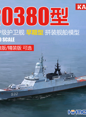恒辉 凯卓 KM70001 1/700 20380型守护级护卫舰早期型 拼装模型