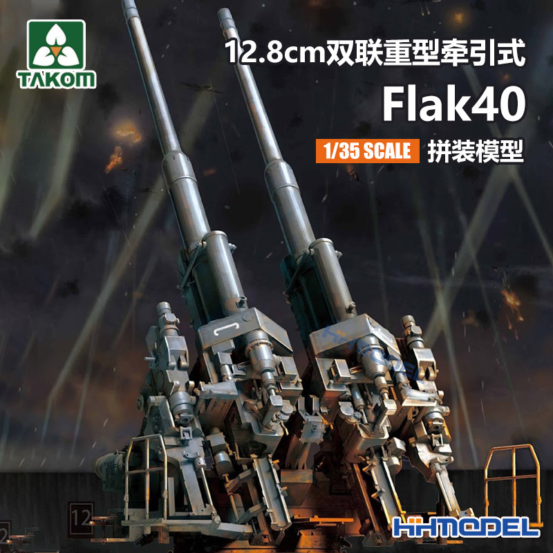 ▲ 三花TAKOM 2023 1/35 Flak40 12.8cm 双立人 双联防空炮模型
