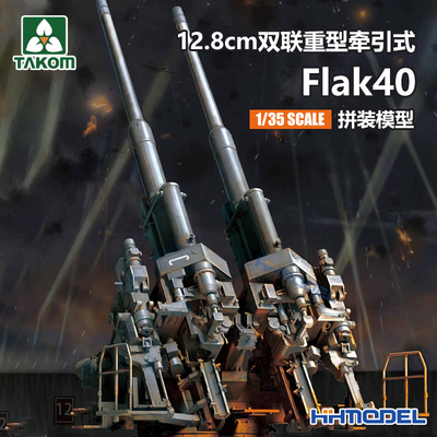 三花双联装防空炮Flak40拼装模型