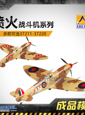 恒辉模型 小号手 37211-37220 1/72 喷火战斗机 成品模型