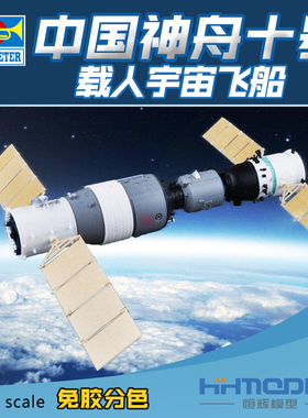 恒辉 小号手 01671 1/72 神舟十号 宇宙飞船 免胶分色 拼装模型